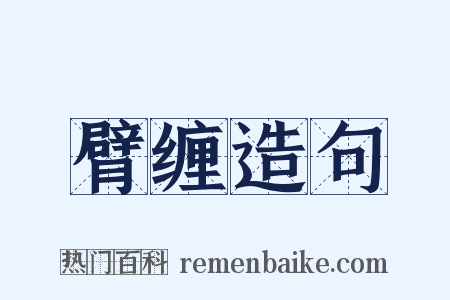 臂缠造句是什么意思的图片